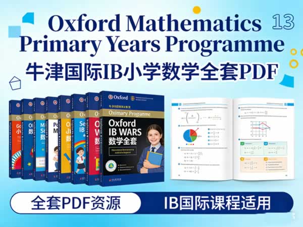 牛津国际ib小学数学《oxford Mathematics Primary Years Programme》全套pdf下载